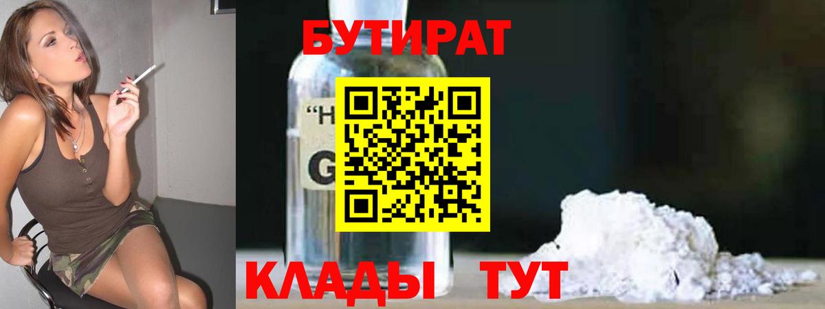 Бутират GHB  Вход с VPN  Строитель 